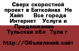 Btchamp - Сверх скоростной проект в Биткойнах! Не Хайп ! - Все города Интернет » Услуги и Предложения   . Тульская обл.,Тула г.